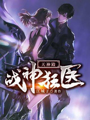战神狂医全文免费阅读