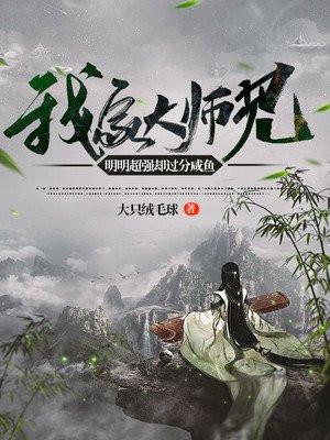 我家大师兄过分谨慎