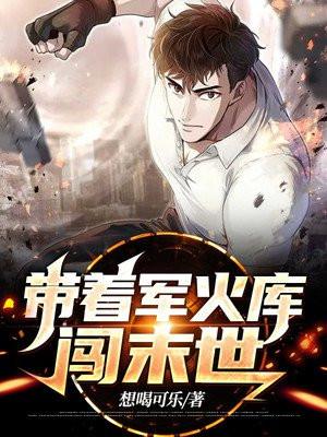 带着军火库闯末世笔趣阁