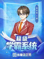超级学霸系统最新章节免费阅读