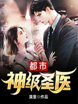 都市神级圣医免费TXT
