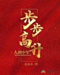 步步高升猜一数字