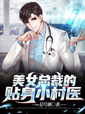 我要看美女总裁的贴身神医