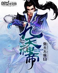 九天神帝重生