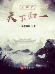 召唤之天下归一听书