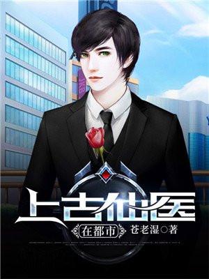 上古仙医在都市全集