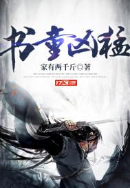 书童凶猛后续