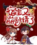 快穿宿主又崩剧情了程染