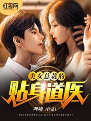 美女总裁的贴身狂医免费阅读