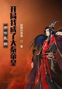 天帝系统开局我成了大秦帝皇百科