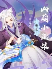 兽世凶萌小巫娘TXT