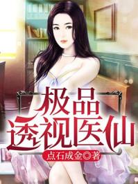 极品透视医仙王昊最新章节更新内容