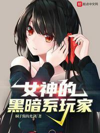 黑暗女神长什么样