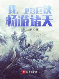 畅游诸天! 笔趣阁