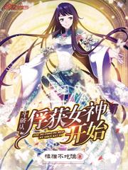 斗破从俘获女神开始 橘猫不吃渔