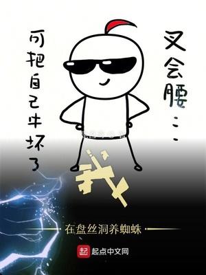 我在盘丝洞养蜘蛛贴吧
