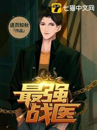 最强战医免费