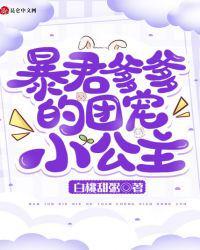 暴君爹爹的甜宠小公主