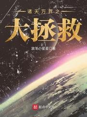 诸天万界之大拯救txt棉花糖