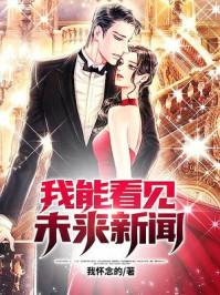 我能看见未来新闻短剧在线播放免费