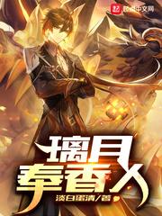 原神之璃月奉香人百度