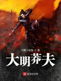 大明莽夫大结局是什么