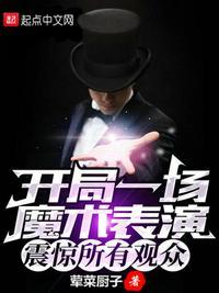 震惊所有观众荤菜