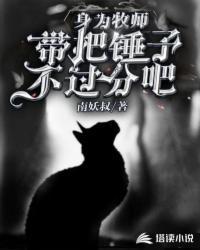 牧师为什么拿锤子