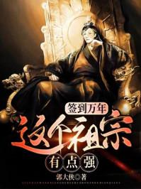 老祖宗签到10万年
