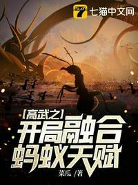 高武之开局融合蚂蚁天赋沙雕动画