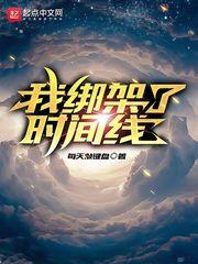 我绑架了时间线百度百科王晋升