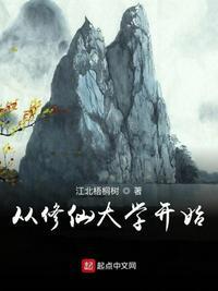 从修仙大学开始动漫