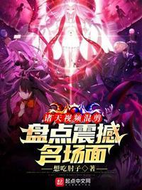 诸天视频混剪盘点震撼名场面想吃肘