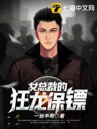 女总裁的狂龙保镖漫画