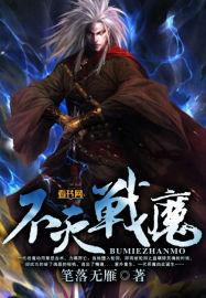 不灭战魔百度百科