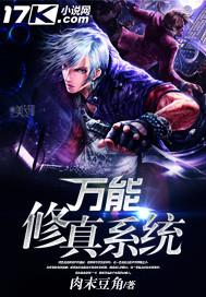 万能修真系统全文免费阅读