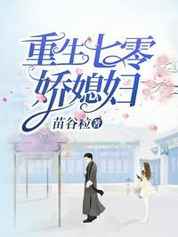 重生七零娇媳妇晋江