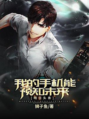 我的手机能预知未来_(狮子鱼)
