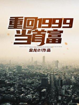重回1999当学霸炒股票全文免费阅读