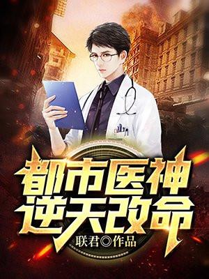 都市医神逆天改命/联君