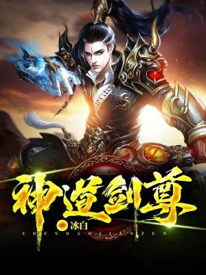 神道剑尊最新全部章节在线阅读