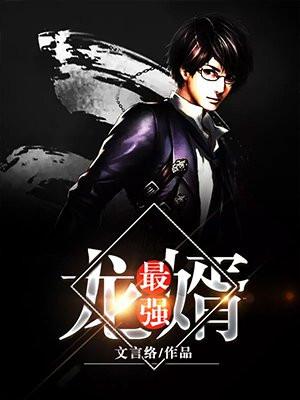 最强龙婿免费听