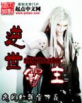 逆世女王全文