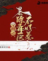 穿越之暴躁毒医不好惹奇书网
