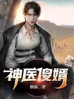 神医傻婿漫画免费