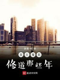 我在魔都修道那些年的免费阅读