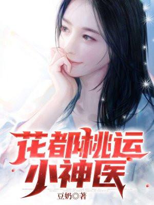 花都桃运医圣