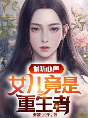 全家偷听养子心声