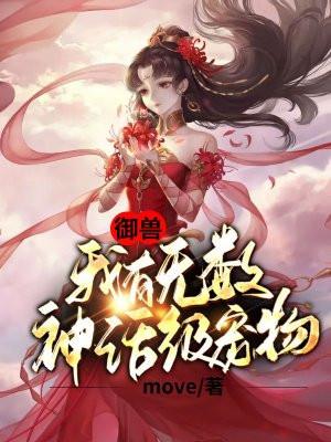 御兽我有无数神话级宠物百度百科