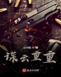 谍云重重篱笆好文学网